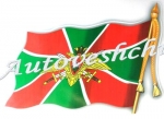 "Пограничные войска" флаг