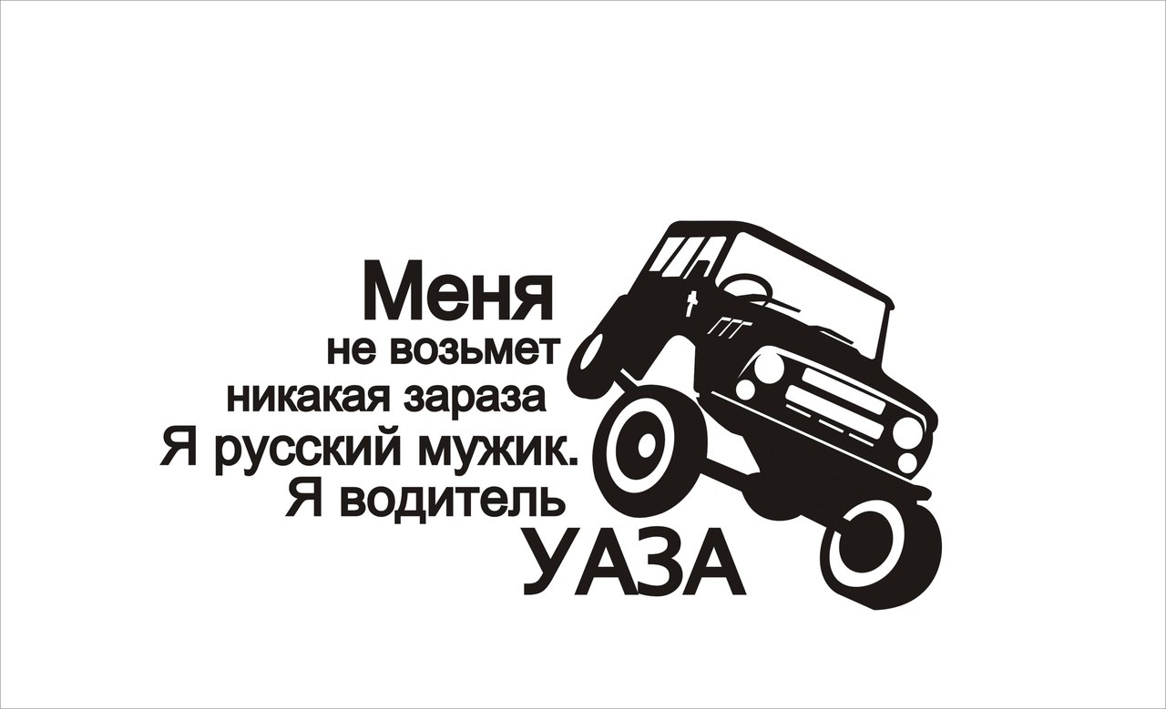 Логотип уазика. Я водитель УАЗА наклейка. Наклейки на УАЗ. Надпись УАЗ. Логотип УАЗА.